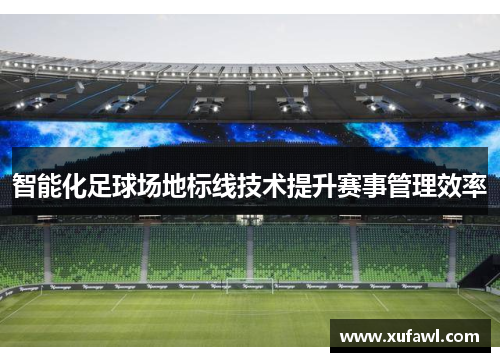 智能化足球场地标线技术提升赛事管理效率