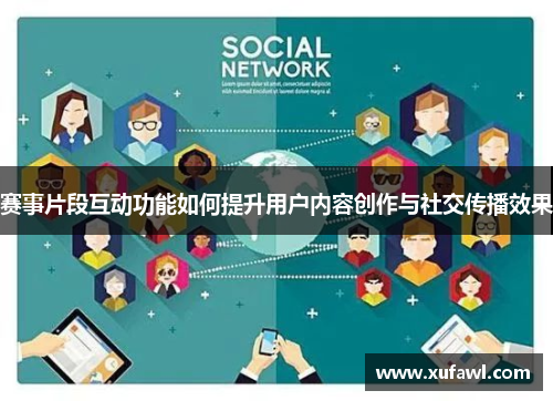 赛事片段互动功能如何提升用户内容创作与社交传播效果
