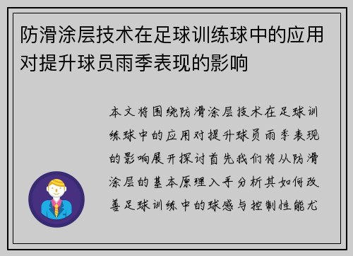 防滑涂层技术在足球训练球中的应用对提升球员雨季表现的影响