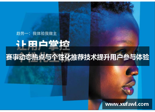 赛事动态热点与个性化推荐技术提升用户参与体验