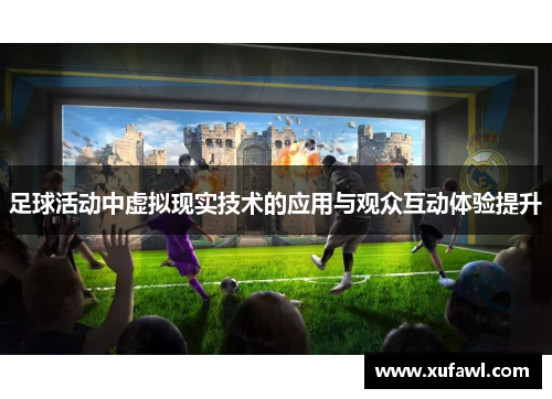 足球活动中虚拟现实技术的应用与观众互动体验提升