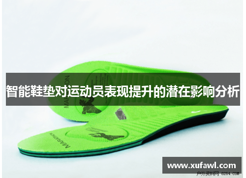 智能鞋垫对运动员表现提升的潜在影响分析