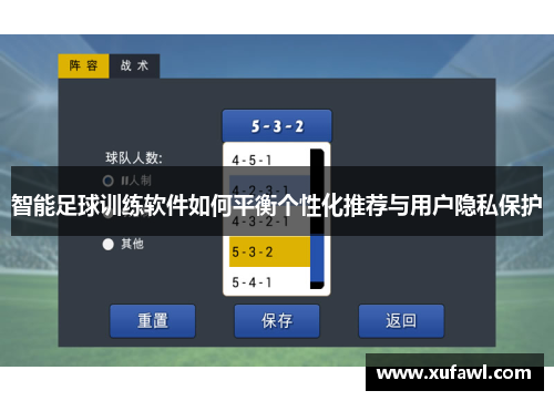 智能足球训练软件如何平衡个性化推荐与用户隐私保护