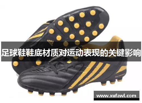 足球鞋鞋底材质对运动表现的关键影响