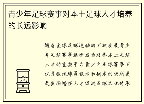 青少年足球赛事对本土足球人才培养的长远影响