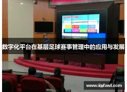 数字化平台在基层足球赛事管理中的应用与发展