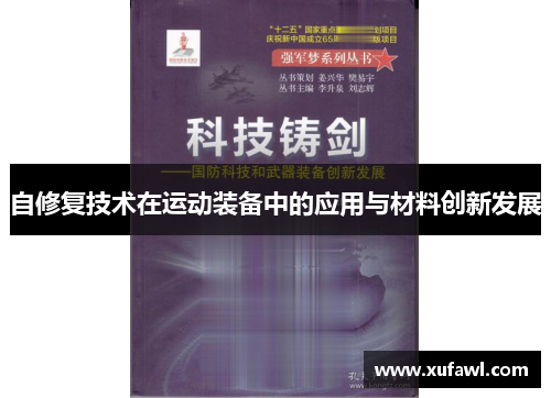 自修复技术在运动装备中的应用与材料创新发展