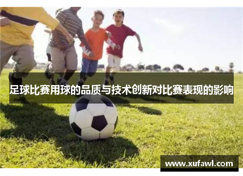 足球比赛用球的品质与技术创新对比赛表现的影响