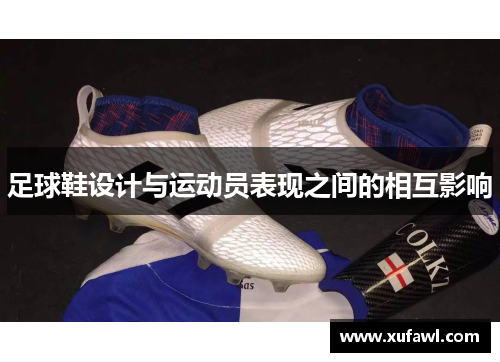 足球鞋设计与运动员表现之间的相互影响