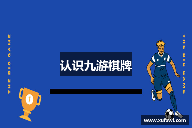 认识九游棋牌
